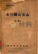 永川县公安志  初稿（ PDF版）
