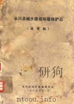 永川县城乡建设环境保护志（1989 PDF版）