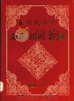 永川尖山坡王氏族人名禄   1999  PDF电子版封面    三房，王自权主编 