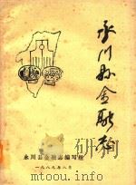 永川县金融志（1989 PDF版）