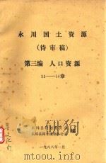 永川国土资源  待审稿  第3编  人口资源   1988  PDF电子版封面    永川县计划委员会编 