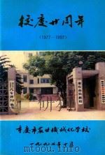 校庆二十周年  1977-1997     PDF电子版封面    重庆市农业机械化学校编 