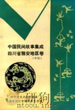 中国民间故事集成  四川省雅安地区卷  中（ PDF版）