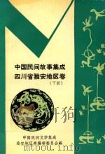 中国民间故事集成  四川省雅安地区卷  下     PDF电子版封面    中国民间文学集成雅安地区卷编辑委员会编 