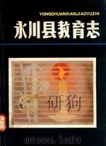 永川县教育志（1990 PDF版）
