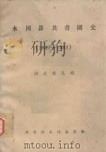 永川县共青团史  1949-1988  征求意见稿（ PDF版）