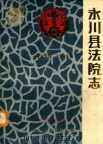 永川县法院志  1840-1989     PDF电子版封面    永川县人民法院编 