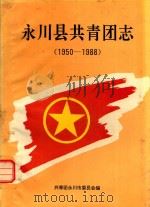 永川县共青团志  1950-1988（1996 PDF版）