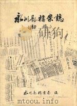 永川县档案志  初稿     PDF电子版封面    永川县档案局编 