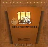 辛亥百年  1911-2011  纪念辛亥革命100周年书画影集（ PDF版）