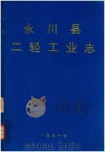 永川县二轻工业志   1991  PDF电子版封面     