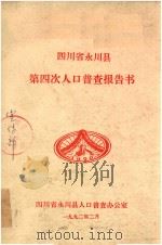 四川省永川县第四次人口普查报告书（1992 PDF版）