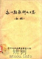 永川县教科文卫志  初稿（1991 PDF版）