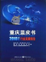 重庆蓝皮书  2010年行业发展报告     PDF电子版封面    重庆市人民政府办公厅编 