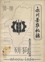 永川县农机志  1949-1989（ PDF版）