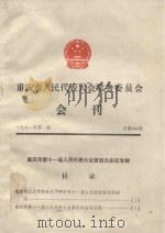 重庆市人民代表大会常务委员会  会刊     PDF电子版封面     