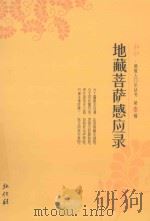 弘化佛教入门小丛书  第12辑  地藏菩萨感应录（ PDF版）