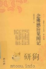 弘化佛教入门小丛书  第12辑  念佛感应见闻记（ PDF版）