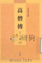 高僧传  初集  二集  册3  卷21-30（ PDF版）