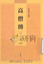 高僧传  初集  二集  册3  卷21-30     PDF电子版封面    （唐）释道宣著 