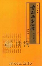 重订西方公据   1930  PDF电子版封面    印光法师鉴定；真达法师辑 