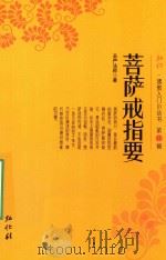 弘化佛教入门小丛书  第8辑  菩萨戒指要（ PDF版）
