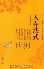 弘化佛教入门小丛书  第9辑  入寺法式（ PDF版）
