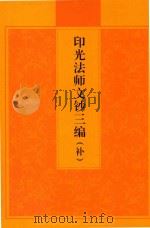 印光法师文钞  三编  补     PDF电子版封面     