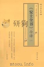 《安士全书》今译  2     PDF电子版封面    （清）周梦颜著；苏州弘化社慈善基金会译 