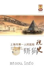 上海市第一人民医院院史  1864-2014（ PDF版）