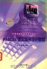 PASCAL语言程序设计教程   1999  PDF电子版封面  7810522922  朱武等编著 