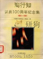 伟大的人民教育家陶行知诞辰一百周年纪念集  1891-1991  图集（1992 PDF版）