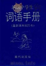 新编中学生词语手册   1997  PDF电子版封面  7800283933  汉城，方瑞编 
