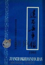 建昌县年鉴  1995（1995 PDF版）
