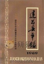 建昌县年鉴  1989（1990 PDF版）