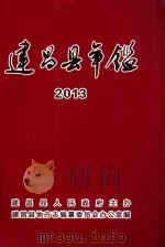 建昌县年鉴  2013  总第26卷（ PDF版）