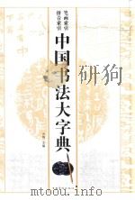 中国书法大字典（ PDF版）