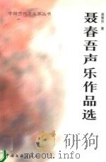 聂春吾声乐作品选（1999 PDF版）