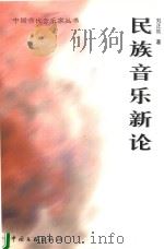 民族音乐新论   1999  PDF电子版封面  7505933922  刘正维著 