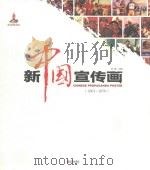 新中国宣传画  1961-1976     PDF电子版封面  9787555232759  宣森主编 