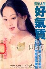 潇洒人生  好气质   1994  PDF电子版封面  753640719X  梁永玲编 
