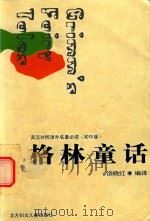 格林童话     PDF电子版封面    饶晓红编译 