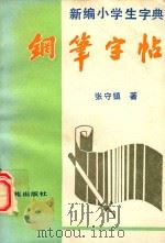 新编小学生字典钢笔字帖   1991  PDF电子版封面  7507703649  张守镇著 