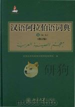 汉语阿拉伯词典  修订版   1989  PDF电子版封面  7301234303  北京大学外国语学院阿拉伯语系编 