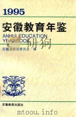 1995安徽教育年鉴（1996 PDF版）