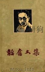 韬奋文集  2   1957  PDF电子版封面  14002·2  三联书店出版 