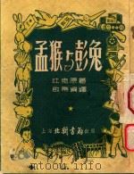 孟猴与彭兔   1953  PDF电子版封面    吐克原著；启蒂编译 