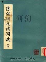 陈毅同志诗词选  小楷（1978 PDF版）