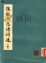 陈毅同志诗词选  小楷   1978  PDF电子版封面    方绍武书 