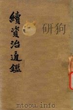 续资治通鉴  卷165-182  第10册     PDF电子版封面     